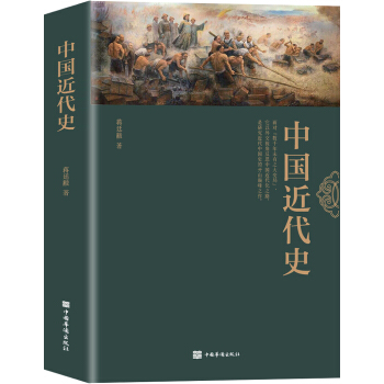 中国近代史（近代史研究开山经典，公认的中国近代外交史专家，影响海内外数代学人，铁嘴李敖备极推崇） 下载
