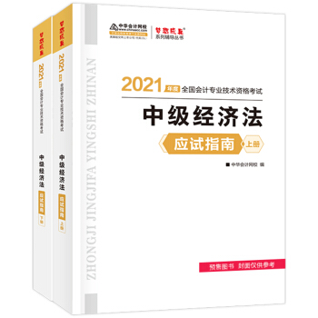 中级会计职称2021教材 中级经济法 应试指南 中华会计网校 梦想成真 下载