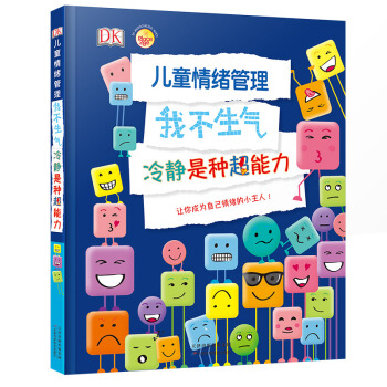 DK儿童情绪管理，我不生气，冷静是种超能力 下载
