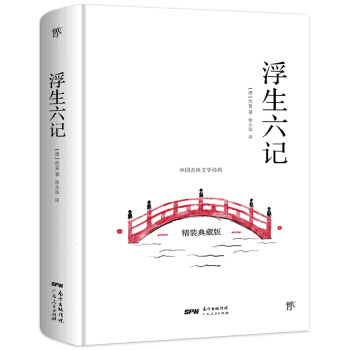 浮生六记（全译全注精装版，冰心奖获得者、青年女诗人徐小泓柔情译述，汪涵、李现推荐） 下载