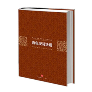 海龟交易法则（第三版） 中信出版社图书 下载