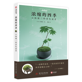 浓缩的四季：小林健二的景色盆景 下载