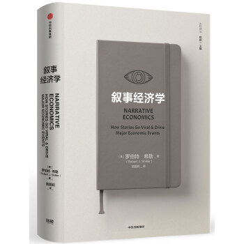叙事经济学 诺奖得主罗伯特·希勒新作 动物精神钓愚作者 中信出版社图书 下载