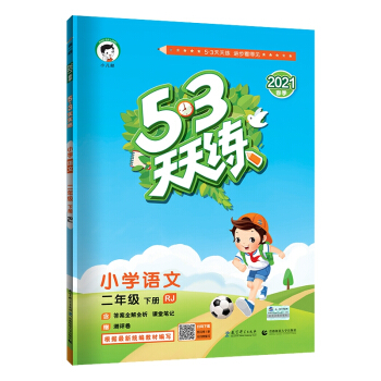 53天天练小学语文二年级下册RJ人教部编版2021春季 含答案全解全析及课堂笔记赠测评卷 下载