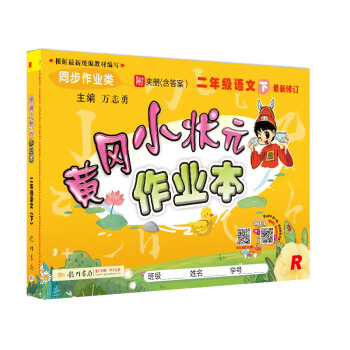 黄冈小状元  作业本 二年级语文下册人教版  2021年春季 下载