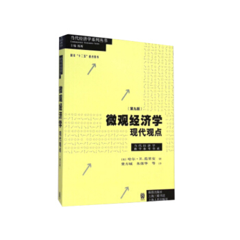 《微观经济学：现代观点》（第九版） 下载