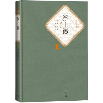 名著名译精装：浮士德 下载