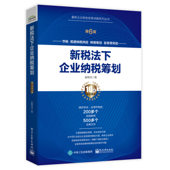 新税法下企业纳税筹划（第6版）/最新企业税收政策讲解系列丛书 下载