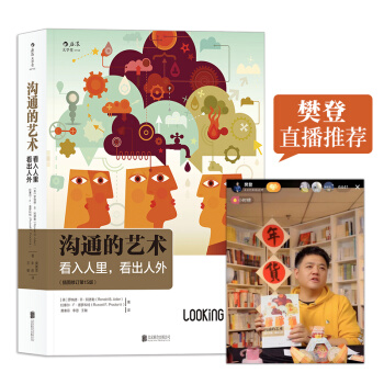 【樊登推荐】沟通的艺术（插图修订第15版）：看入人里，看出人外 下载