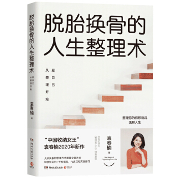 脱胎换骨的人生整理术2：爱自己从整理开始（随书限量赠送100次圆梦计划表） 下载