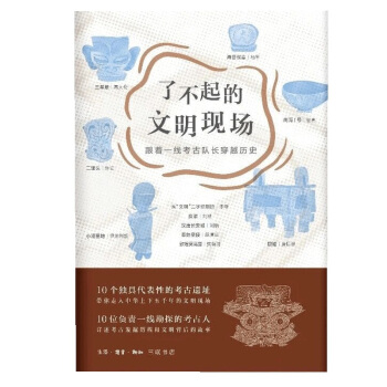了不起的文明现场：跟着一线考古队长穿越历史 下载
