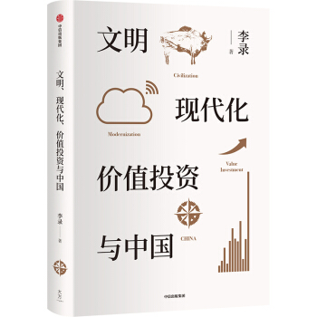 文明、现代化、价值投资与中国 李录  著  中信出版社 下载