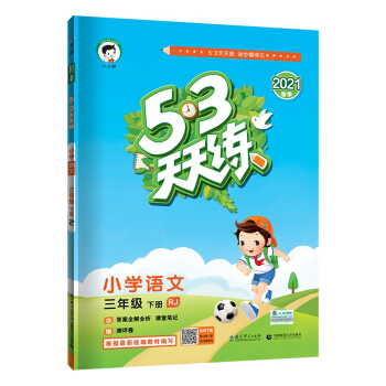 53天天练小学语文三年级下册RJ人教部编版2021春季 含答案全解全析及课堂笔记赠测评卷 下载