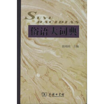 俗语大词典 下载