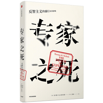 专家之死 反智主义的盛行及其影响（见识丛书34）  中信出版社 下载