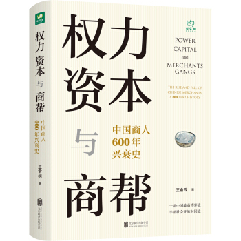 权力、资本与商帮：中国商人600年兴衰史 下载