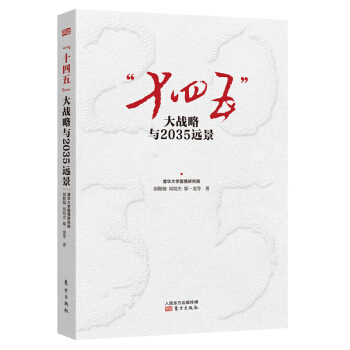 “十四五”大战略与2035远景 下载