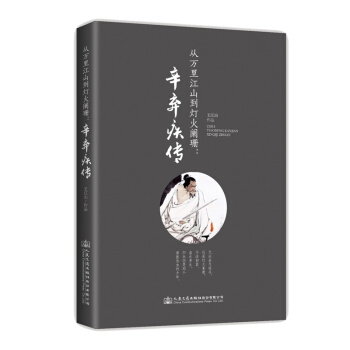 从万里江山到灯火阑珊：辛弃疾传 下载