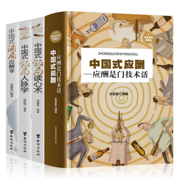 全4册 中国式应酬 应酬是门技术活 饭局人脉学 酒局应酬学 饭局读心术 场面话 酒桌文化礼仪社交书籍 下载
