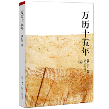 万历十五年：黄仁宇作品系列 下载
