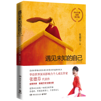 遇见未知的自己：800万册全新修订版，张德芬代表作,杨幂再度推荐，美好的事物会因为我们有意识的选择而发生 下载