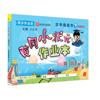 黄冈小状元  作业本 三年级数学下册人教版  2021年春季 下载