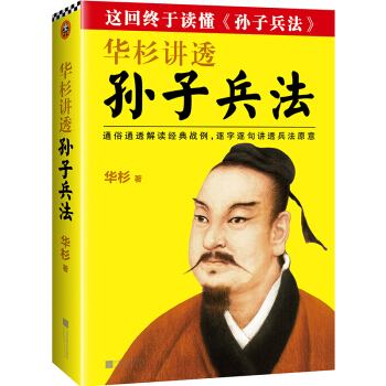 华杉讲透孙子兵法（通俗通透解读经典战例，逐字逐句讲透兵法原意） 下载