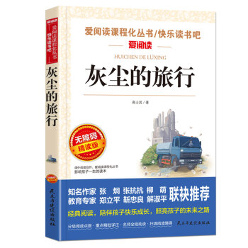 灰尘的旅行/四年级下册阅读 快乐读书吧 爱阅读课程化丛书 中小学儿童文学名著阅读（无障碍阅读彩插本） 下载