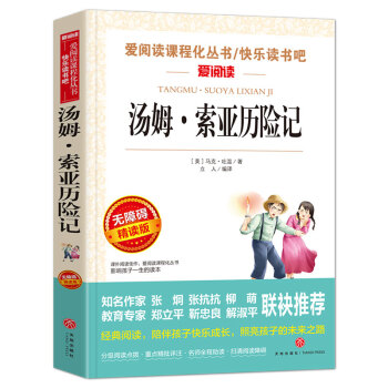 汤姆·索亚历险记/快乐读书吧六年级下册阅读青少版儿童文学名著阅读（无障碍阅读彩插本） 下载