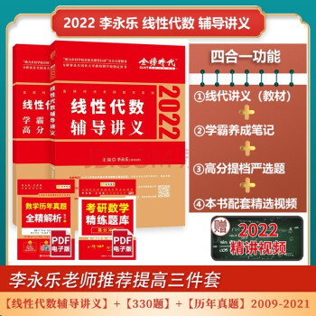 2022考研数学 李永乐 线性代数辅导讲义数一、二、三通用（可搭肖秀荣，张剑，徐涛，张宇，徐之明） 下载