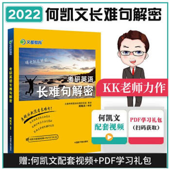 考研英语2022 何凯文考研英语长难句解密 文都图书 下载