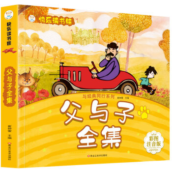 父与子全集 超厚本大开本 彩图注音 快乐读书娃 幼儿园适用 幼小衔接教材 识字启蒙 智力开发 下载