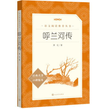 呼兰河传（《语文》推荐阅读丛书 人民文学出版社） 下载