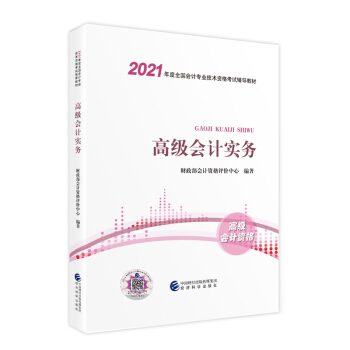 2021 高级级会计职称2021教材 高级会计实务 下载