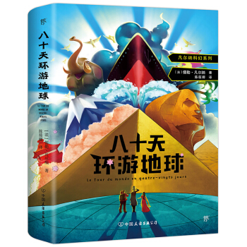 八十天环游地球（新语文推荐阅读） 下载