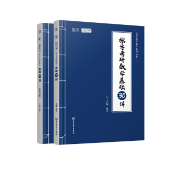 (加购立减10元)张宇考研数学2022基础30讲（书课报，配全套视频课程及题目答案解析） 下载