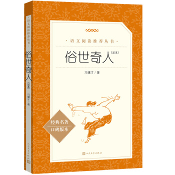 【张祖庆推荐】俗世奇人 足本（《语文》推荐阅读丛书 人民文学出版社） 下载