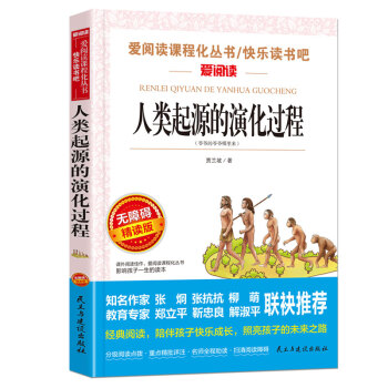 人类起源的演化过程（爷爷的爷爷哪里来）/四年级下册阅读 快乐读书吧 儿童文学科普童话 下载