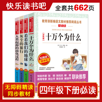 十万个为什么 看看我们的地球 灰尘的旅行 人类起源的演化过程/四年级下册快乐读书吧（套装共4册） 下载
