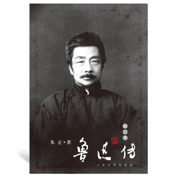 鲁迅传（修订本） 下载