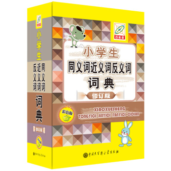 小学生同义词近义词反义词词典(彩色版) 下载