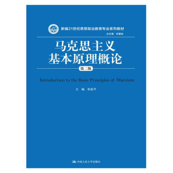 马克思主义基本原理概论（第二版）/新编21世纪思想政治教育专业系列教材 下载