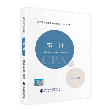 注册会计师2021教材 可搭东奥CPA 审计 2021年注册会计师全国统一考试辅导教材 下载