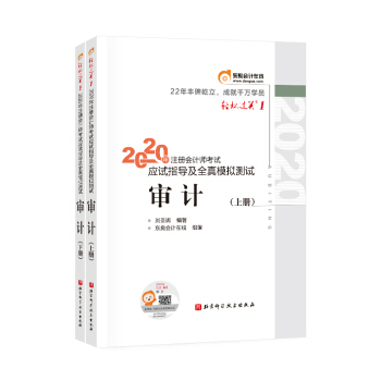 东奥会计在线 注册会计师2020教材 东奥CPA 审计 轻松过关一《应试指导及全真模拟测试》（上下册） 下载