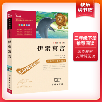伊索寓言（中小学课外阅读 无障碍阅读）快乐读书吧三年级下册阅读 新老版本随机发货 智慧熊图书 下载