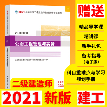 二级建造师2021教材 二建2021公路工程管理与实务2021年版全国二级建造师考试用书 下载