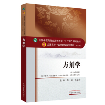 方剂学（新世纪第4版）/全国中医药行业高等教育“十三五”规划教材 下载