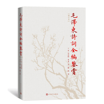 毛泽东诗词全编鉴赏（增订本） 下载