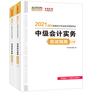 中级会计职称2021教材 中级会计实务 应试指南 中华会计网校 梦想成真 下载