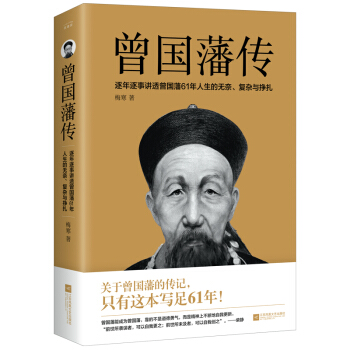曾国藩传 曾国藩处事谋略人生哲理绝学智慧谋略中国式处世哲学人物传记 下载